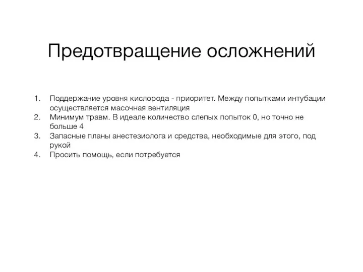 Предотвращение осложнений Поддержание уровня кислорода - приоритет. Между попытками интубации осуществляется масочная