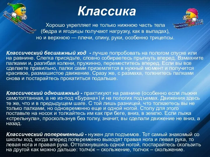 Классика Классический бесшажный ход - лучше попробовать на пологом спуске или на