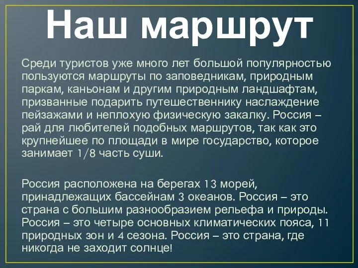 Наш маршрут Среди туристов уже много лет большой популярностью пользуются маршруты по