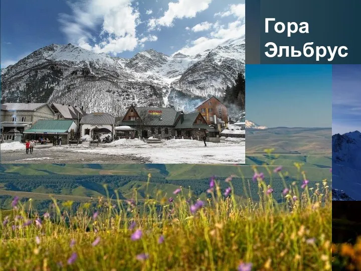 Гора Эльбрус Эльбрус-стратовулкан на Кавказе (5642 метра над уровнем моря) — самая