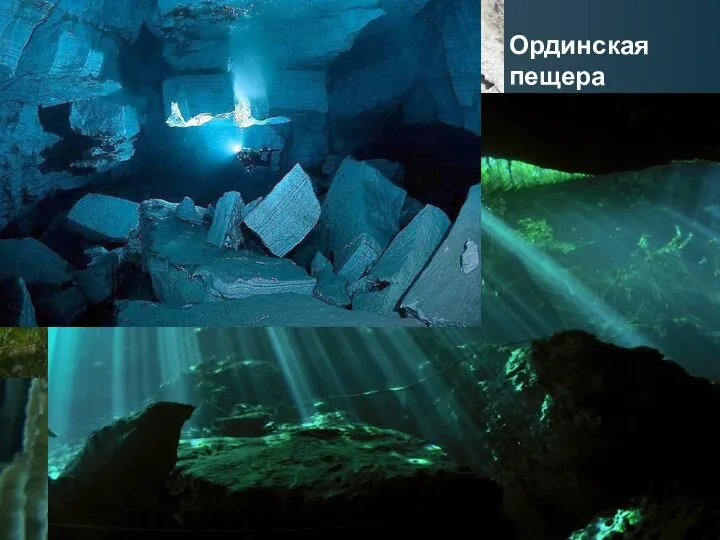 Ординская пещера Возникла/образовалась в гипсах и ангидритах пермского возраста. Состоит из «сухой»