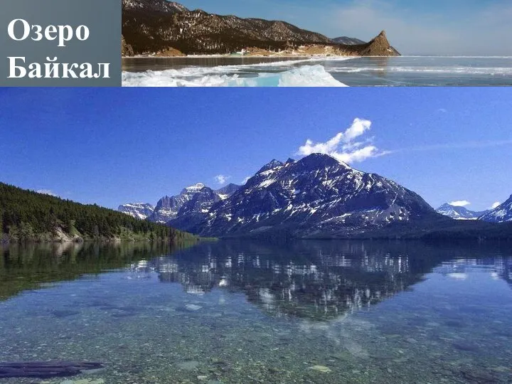Озеро Байкал Самое глубокое озеро на планете, крупнейший природный резервуар пресной воды.