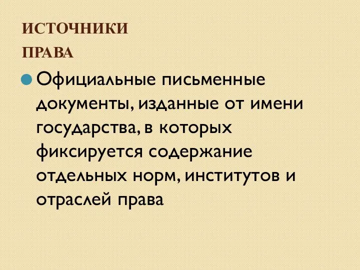 ИСТОЧНИКИ ПРАВА Официальные письменные документы, изданные от имени государства, в которых фиксируется