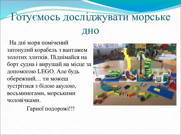 Готуємось досліджувати морське дно На дні моря помічений затонулий корабель з вантажем