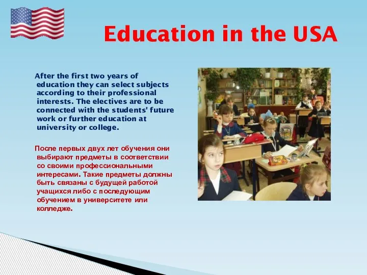 Education in the USA After the first two years of education they