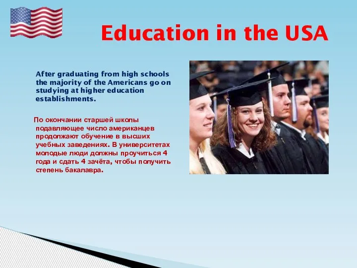 Education in the USA After graduating from high schools the majority of