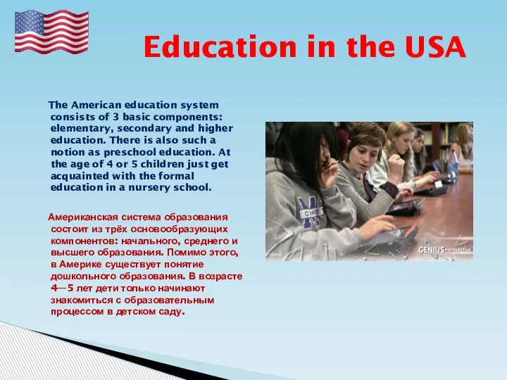 Education in the USA The American education system consists of 3 basic