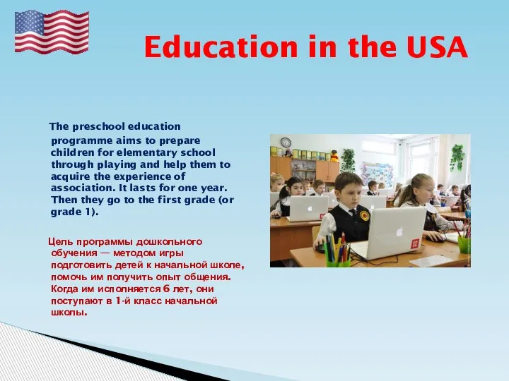 Education in the USA The preschool education programme aims to prepare children