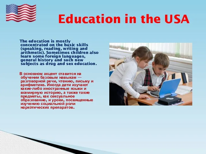 Education in the USA The education is mostly concentrated on the basic