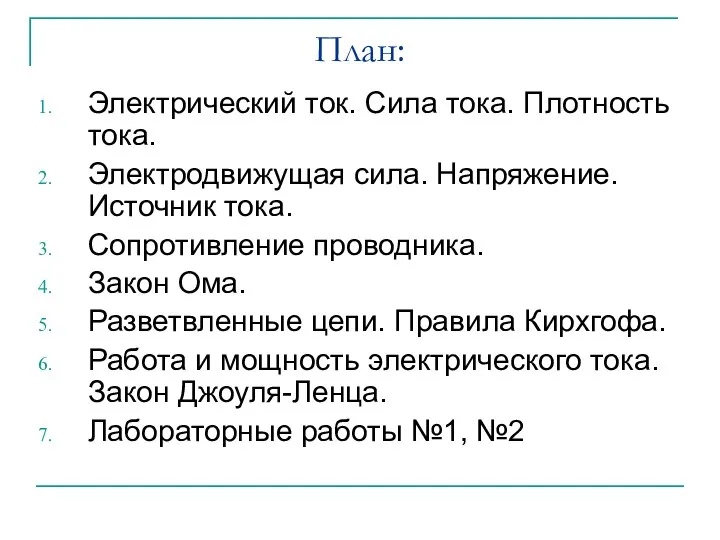 План: Электрический ток. Сила тока. Плотность тока. Электродвижущая сила. Напряжение. Источник тока.