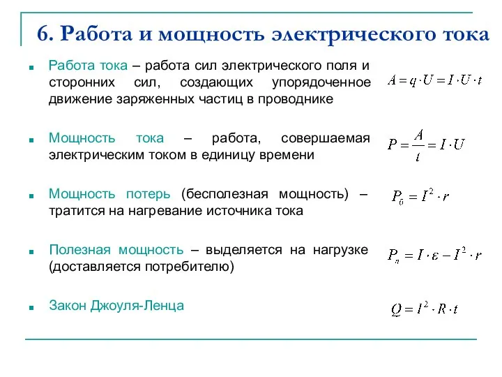 6. Работа и мощность электрического тока Работа тока – работа сил электрического