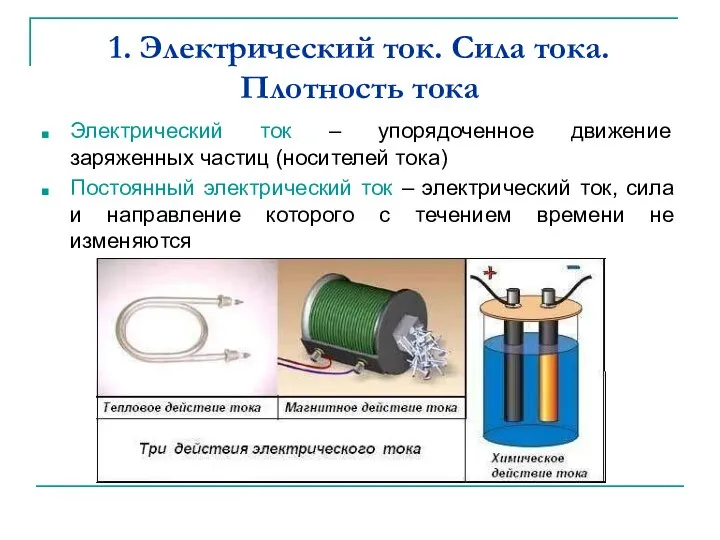 1. Электрический ток. Сила тока. Плотность тока Электрический ток – упорядоченное движение