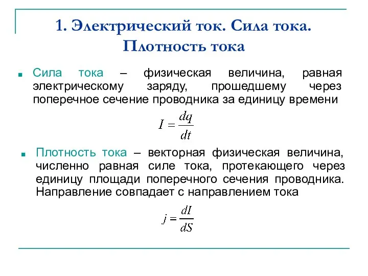 1. Электрический ток. Сила тока. Плотность тока Сила тока – физическая величина,