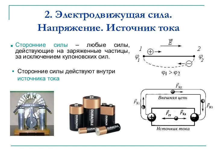 2. Электродвижущая сила. Напряжение. Источник тока Сторонние силы – любые силы, действующие