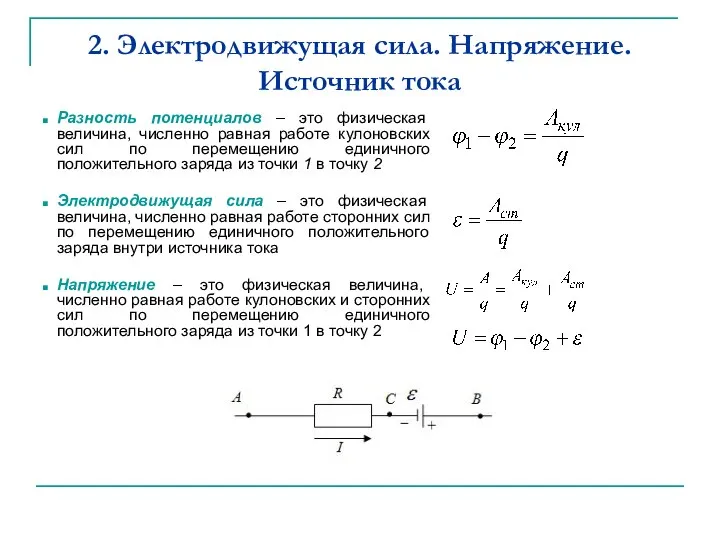 2. Электродвижущая сила. Напряжение. Источник тока Разность потенциалов – это физическая величина,