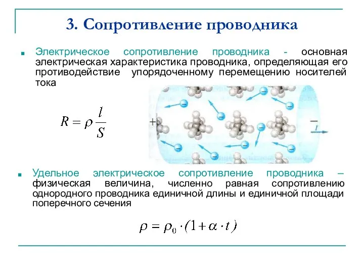 3. Сопротивление проводника Электрическое сопротивление проводника - основная электрическая характеристика проводника, определяющая