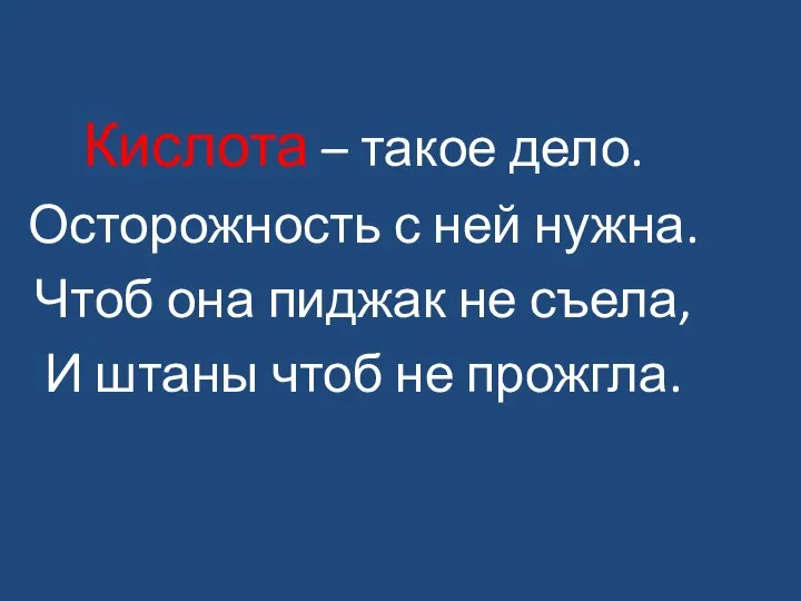 Кислота – такое дело. Осторожность с ней нужна. Чтоб она пиджак не