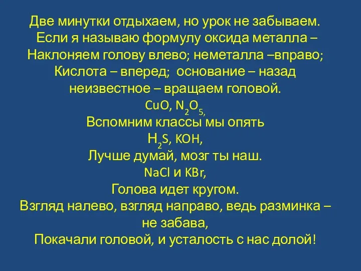 Две минутки отдыхаем, но урок не забываем. Если я называю формулу оксида