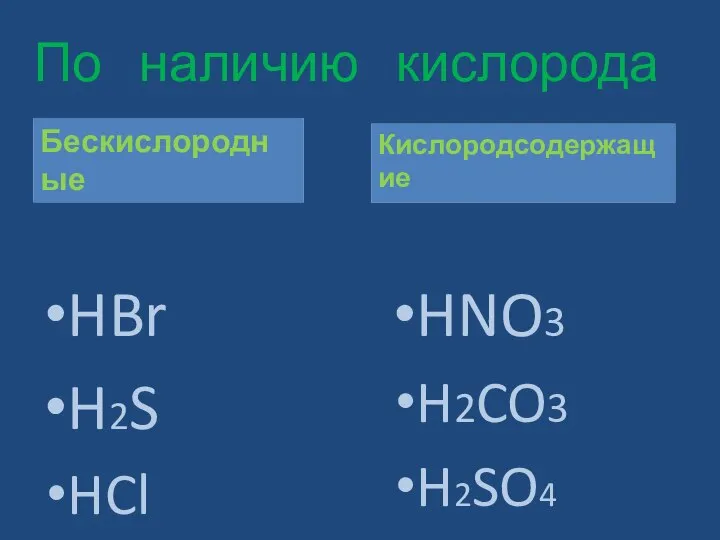 По наличию кислорода HBr H2S HCl HNO3 H2CO3 H2SO4