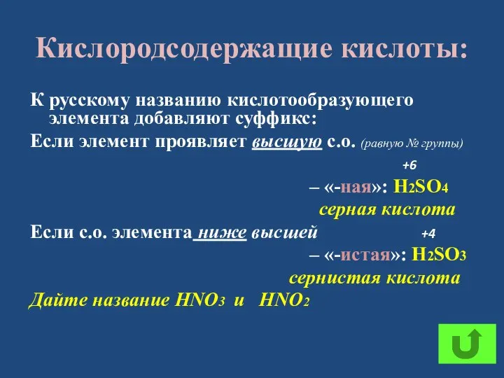 Кислородсодержащие кислоты: К русскому названию кислотообразующего элемента добавляют суффикс: Если элемент проявляет