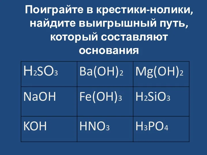 Поиграйте в крестики-нолики, найдите выигрышный путь, который составляют основания