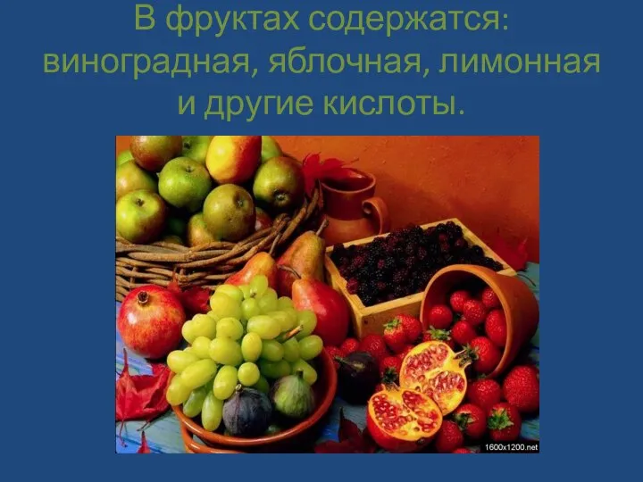 В фруктах содержатся: виноградная, яблочная, лимонная и другие кислоты.