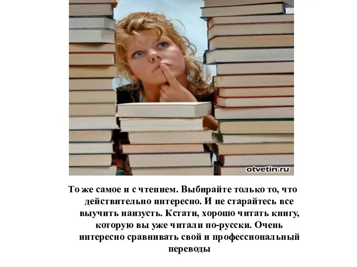 То же самое и с чтением. Выбирайте только то, что действительно интересно.