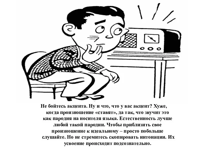 Не бойтесь акцента. Ну и что, что у вас акцент? Хуже, когда