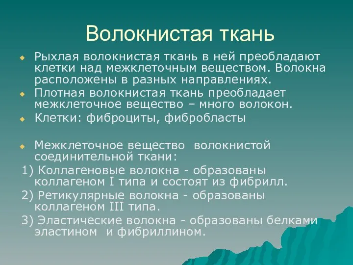 Волокнистая ткань Рыхлая волокнистая ткань в ней преобладают клетки над межклеточным веществом.