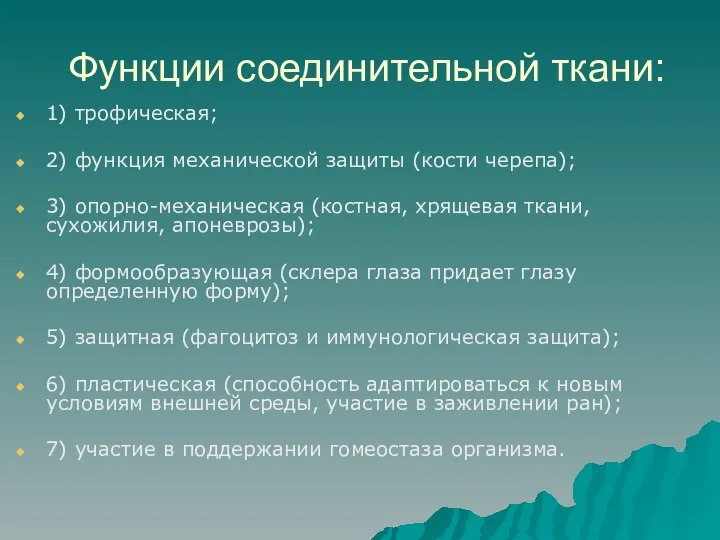 Функции соединительной ткани: 1) трофическая; 2) функция механической защиты (кости черепа); 3)