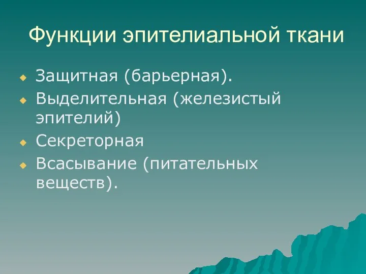 Функции эпителиальной ткани Защитная (барьерная). Выделительная (железистый эпителий) Секреторная Всасывание (питательных веществ).