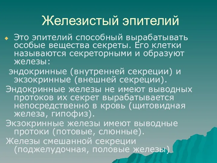 Железистый эпителий Это эпителий способный вырабатывать особые вещества секреты. Его клетки называются