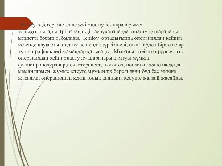 Емдеу әдістері шетелде жиі оңалту іс-шараларымен толықтырылады. Ірі израильдік ауруханаларда оңалту іс