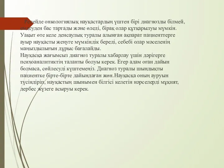 Ресейде онкологиялық науқастардың үштен бірі диагнозды білмей, емдеуден бас тартады және өледі,