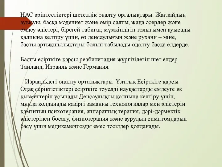 НАС әріптестіктері шетелдік оңалту орталықтары. Жағдайдың ауысуы, басқа мәдениет және өмір салты,