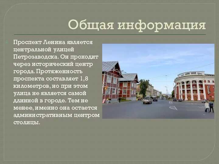 Общая информация Проспект Ленина является центральной улицей Петрозаводска. Он проходит через исторический