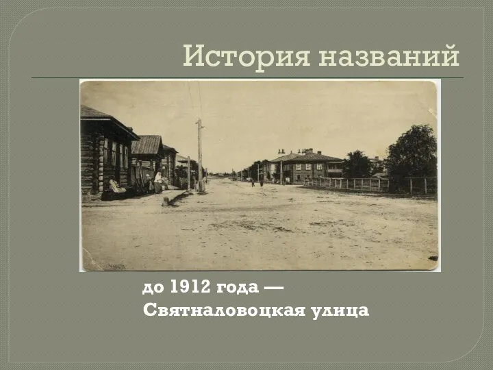 История названий до 1912 года — Святналовоцкая улица