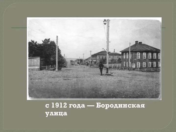 с 1912 года — Бородинская улица