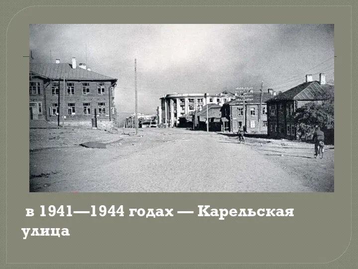 в 1941—1944 годах — Карельская улица
