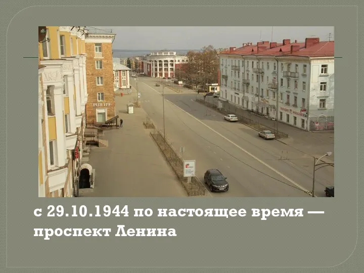 с 29.10.1944 по настоящее время — проспект Ленина