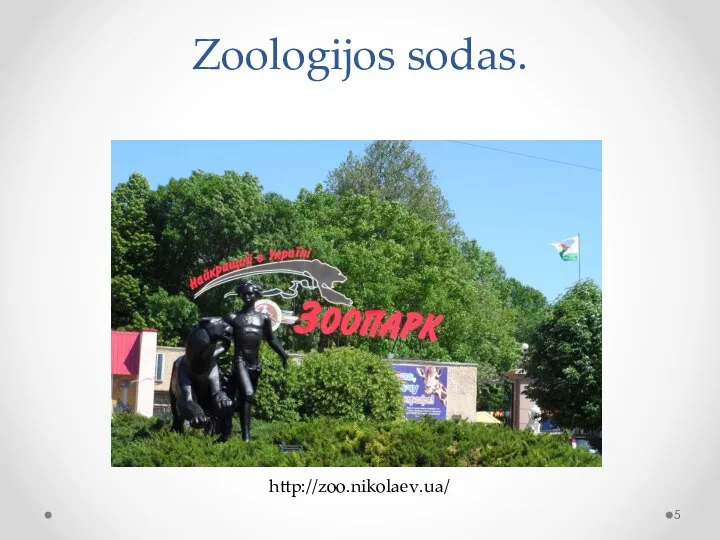 Zoologijos sodas. http://zoo.nikolaev.ua/