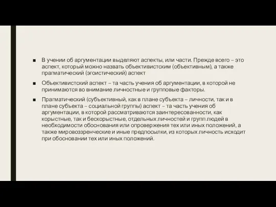 В учении об аргументации выделяют аспекты, или части. Прежде всего – это