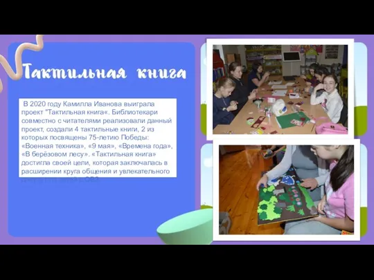 В 2020 году Камилла Иванова выиграла проект "Тактильная книга«. Библиотекари совместно с