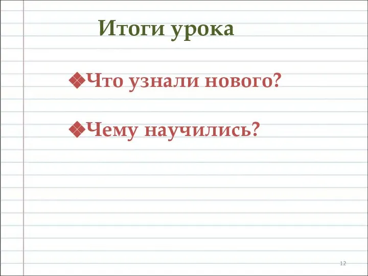 Итоги урока Что узнали нового? Чему научились?