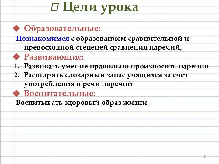 ? Цели урока Образовательные: Познакомимся с образованием сравнительной и превосходной степеней сравнения