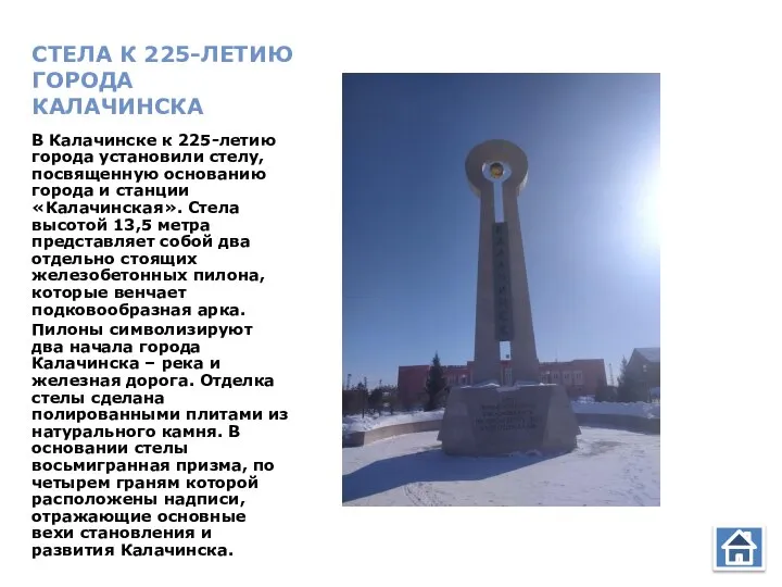 СТЕЛА К 225-ЛЕТИЮ ГОРОДА КАЛАЧИНСКА В Калачинске к 225-летию города установили стелу,