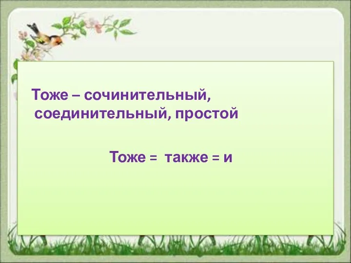 Тоже – сочинительный, соединительный, простой Тоже = также = и