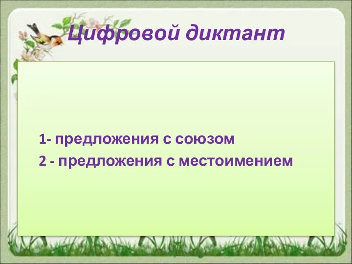 Цифровой диктант 1- предложения с союзом 2 - предложения с местоимением