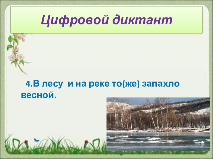 Цифровой диктант 4.В лесу и на реке то(же) запахло весной.