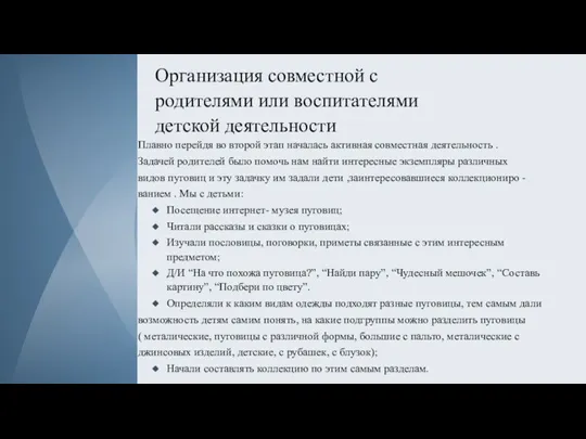 Организация совместной с родителями или воспитателями детской деятельности Плавно перейдя во второй